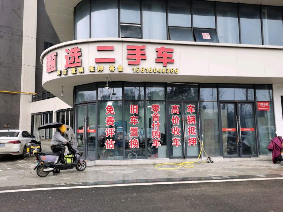 甄选二手车
