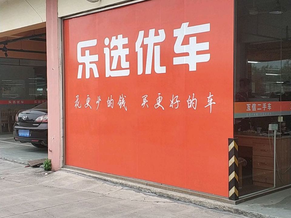 乐选优车精品二手车