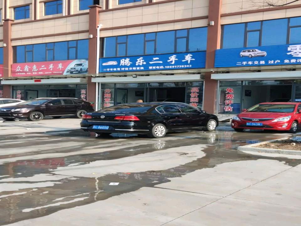 腾乐二手车
