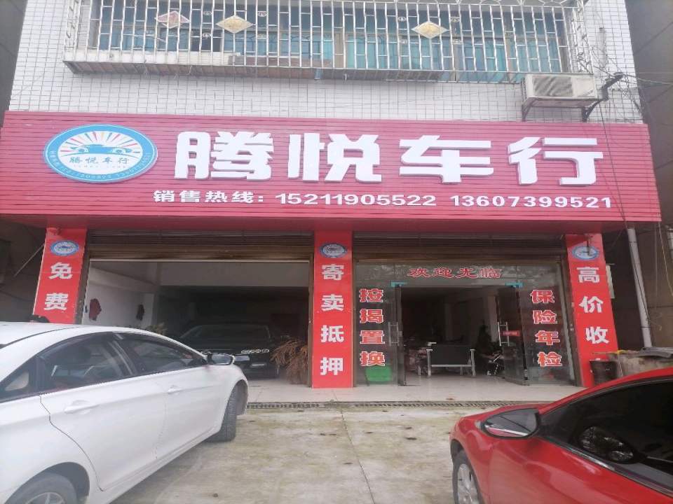 腾悦车行