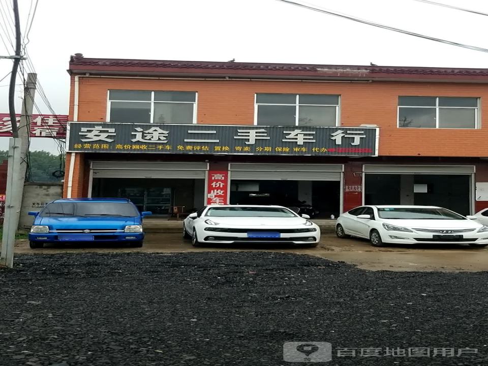 安途二手车行