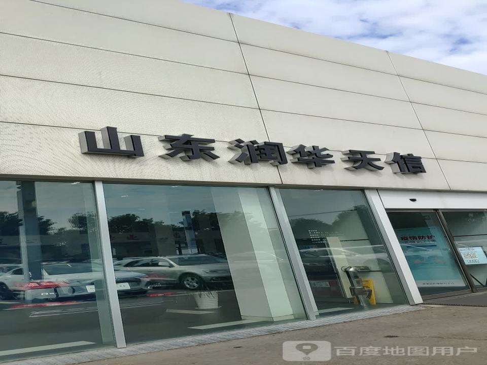 山东润华天信二手车中心