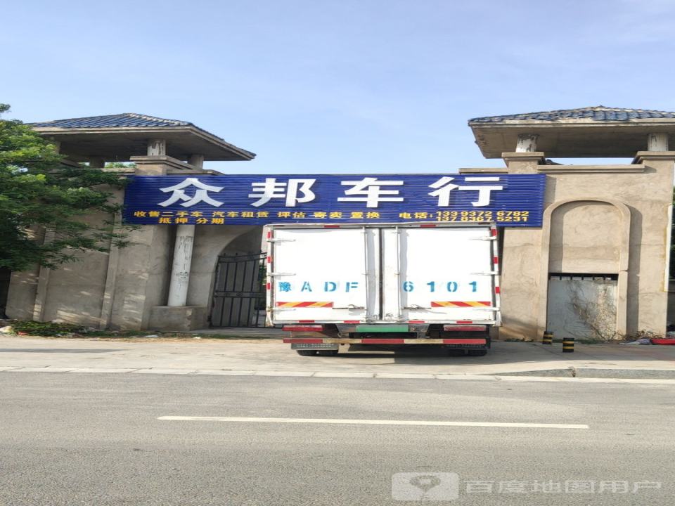 众邦车行