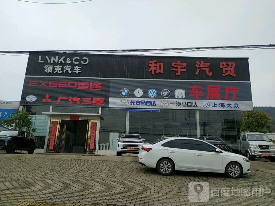 和宇汽贸