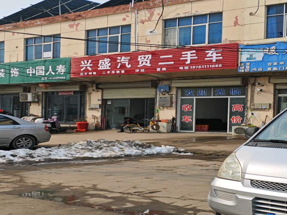 兴盛汽贸二手车