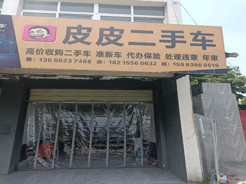 皮皮二手车