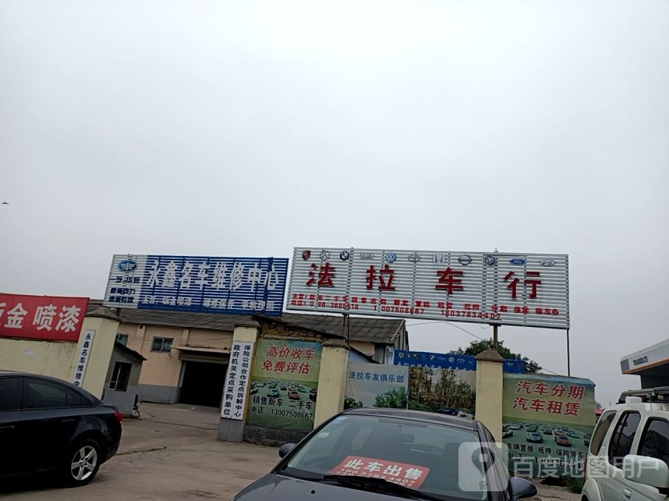 永鑫名车维修中心