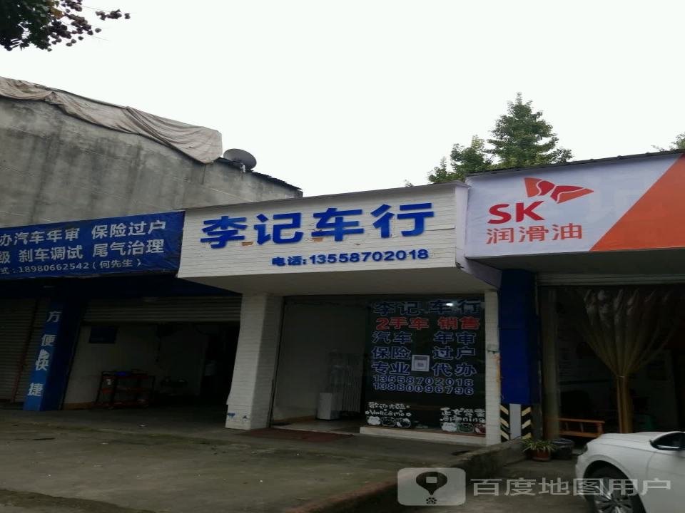 李记二手车行(蒲阳店)
