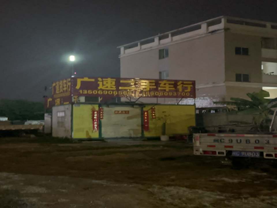 广速二手车行
