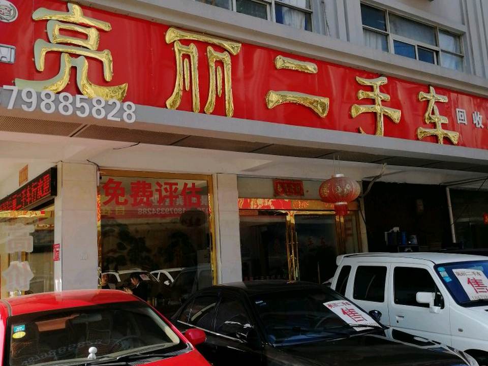 亮丽二手车