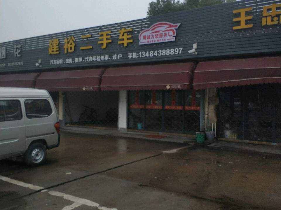 建裕二手车