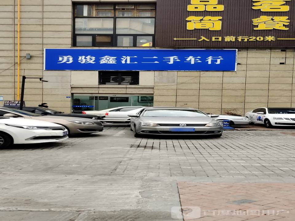 勇俊鑫汇二手车行