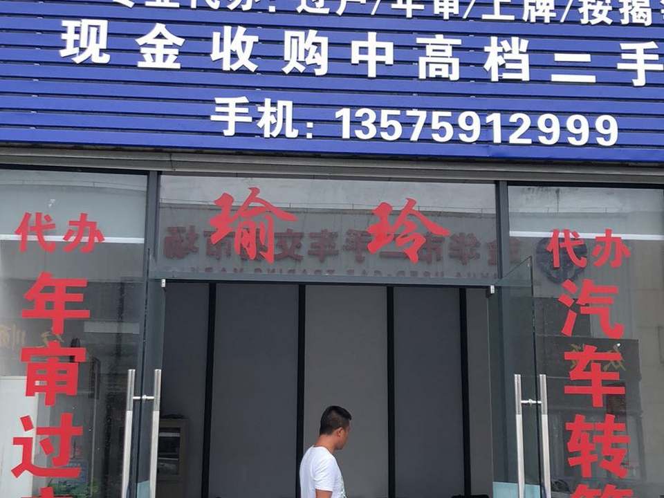 瑜玲汽车业务代办点