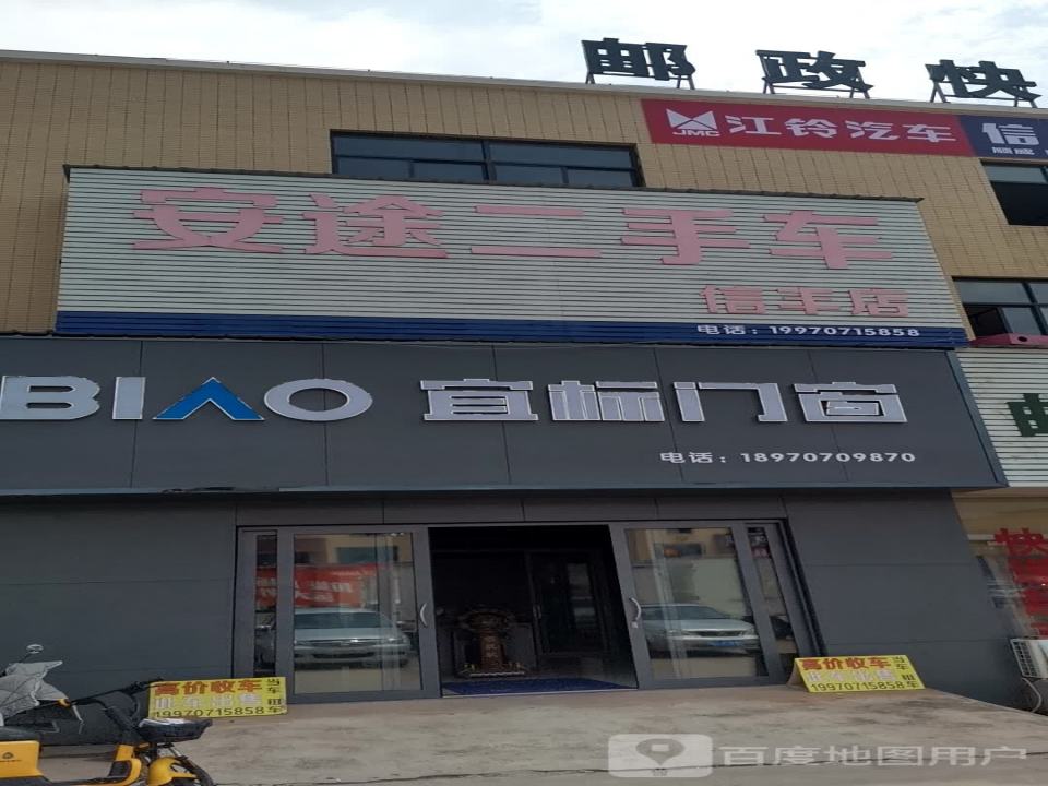 安途二手车(信丰店)