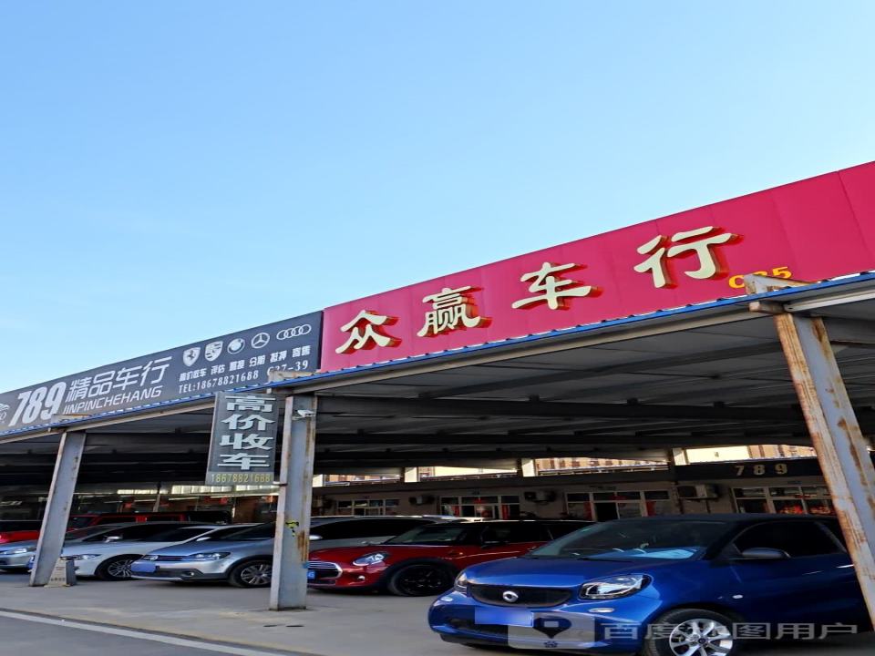 众赢车行