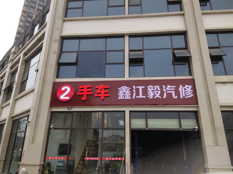 鑫江毅汽贸二手车