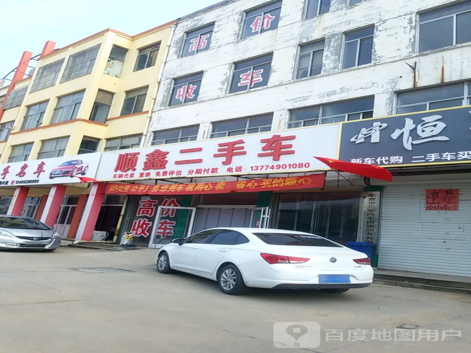 顺鑫二手车(长安路店)