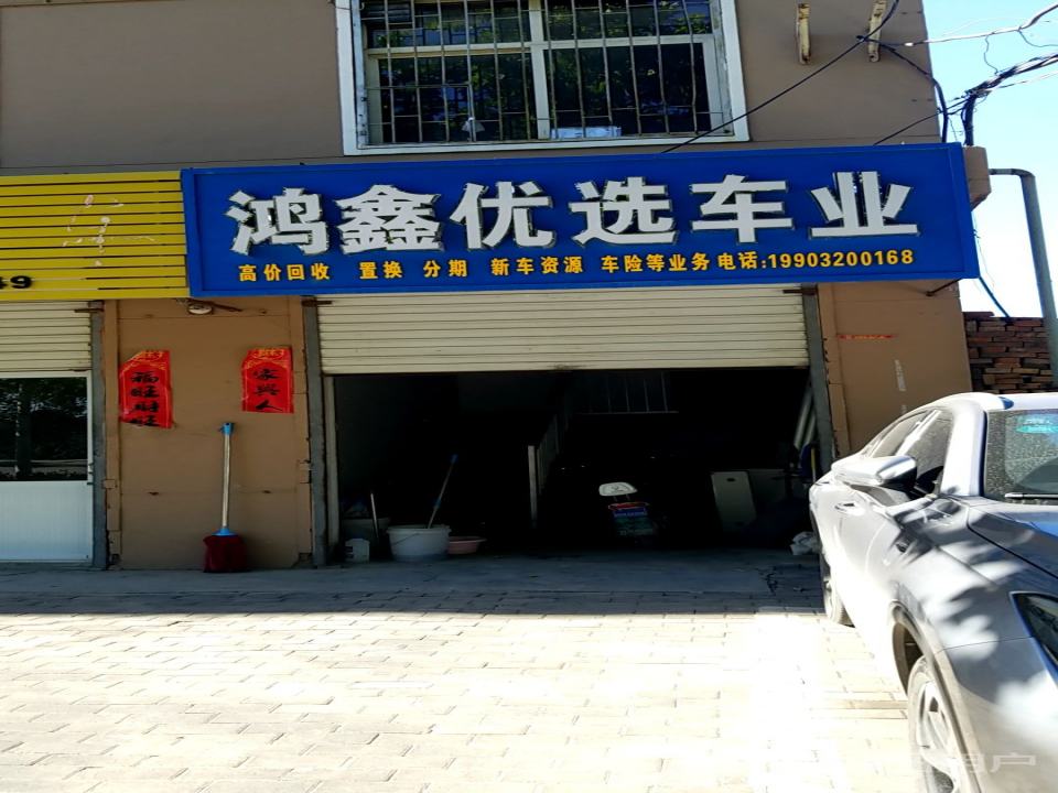 鸿鑫优选二手车
