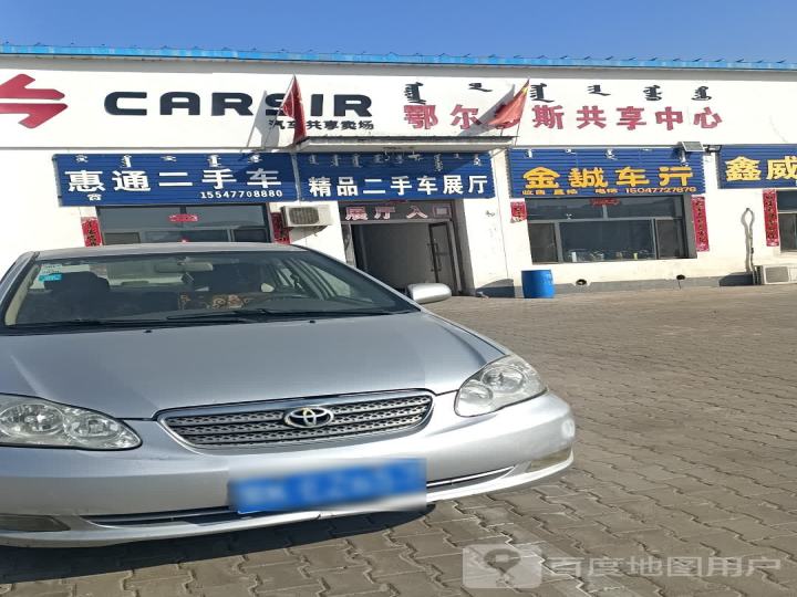 惠通二手车