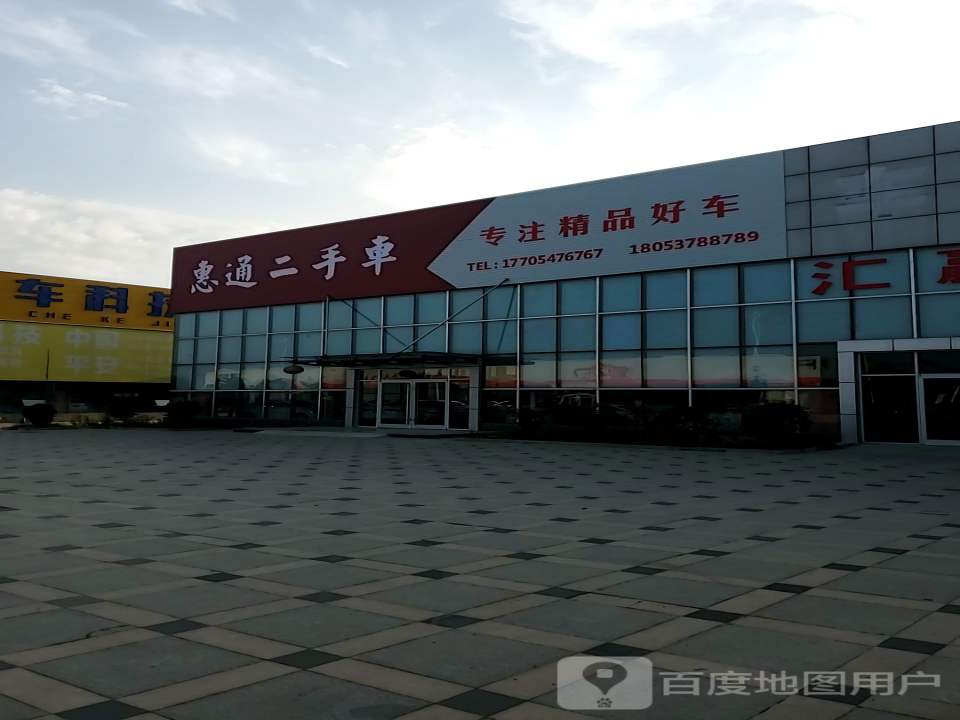 惠通二手车