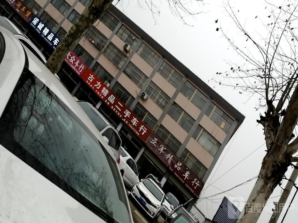 古力精品二手车