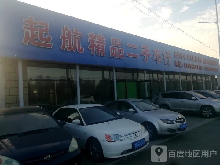 起航精品二手车