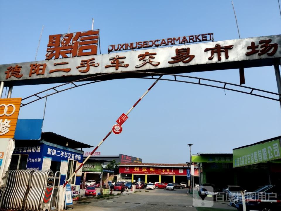 聚信德阳二手车交易市场