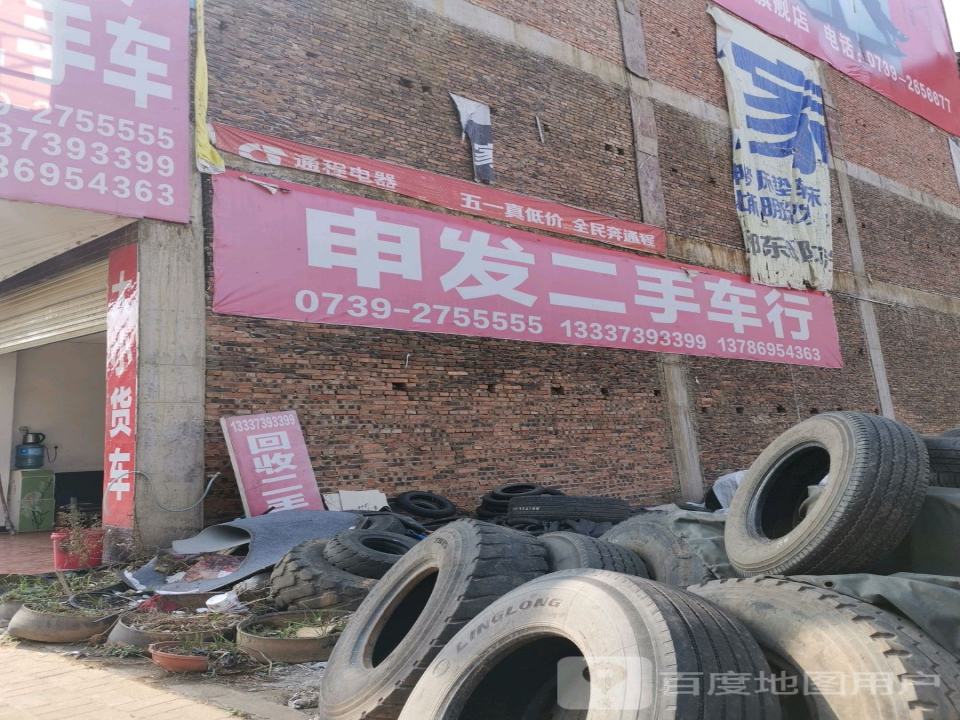 申发二手车行