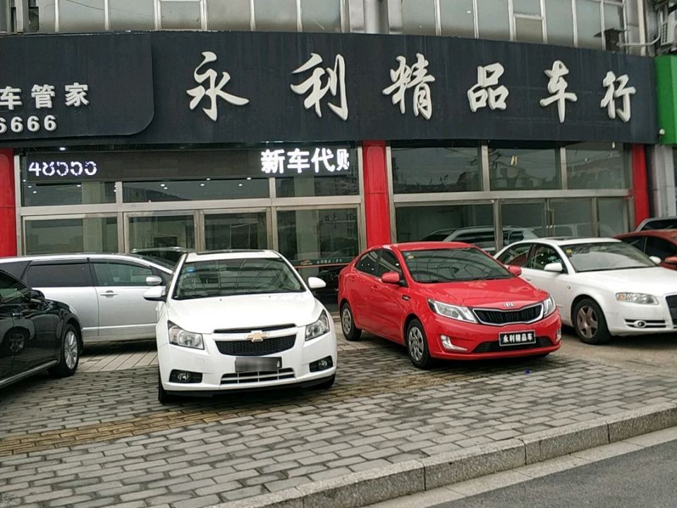 永利精品车行