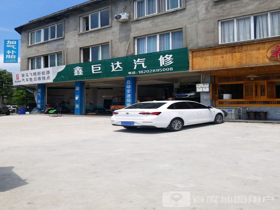 鑫巨达汽修