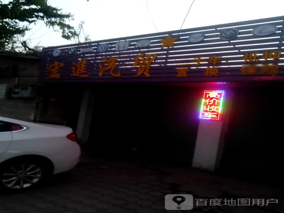 宏进汽贸