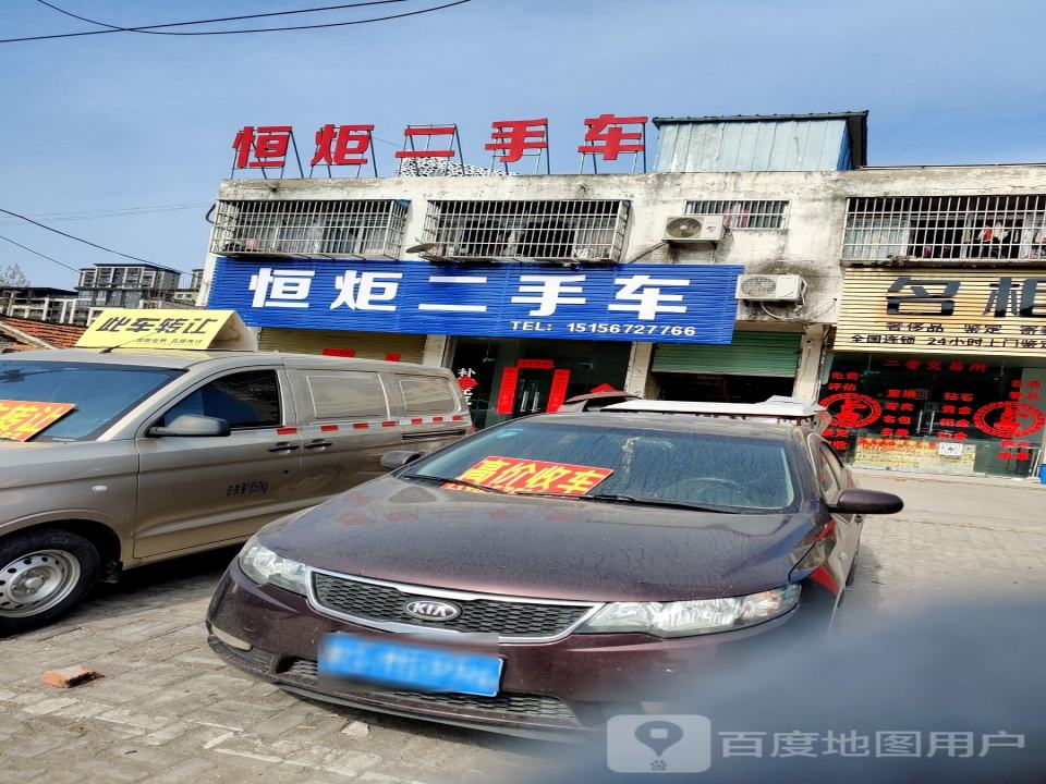 恒炬二手车