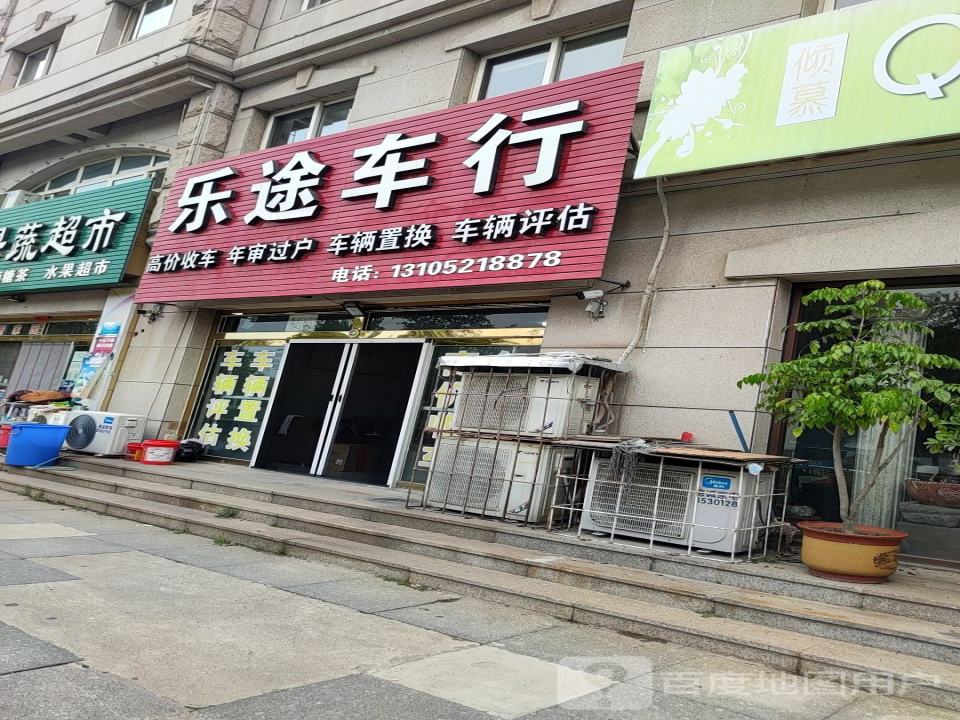 乐途车行(黄县大道)