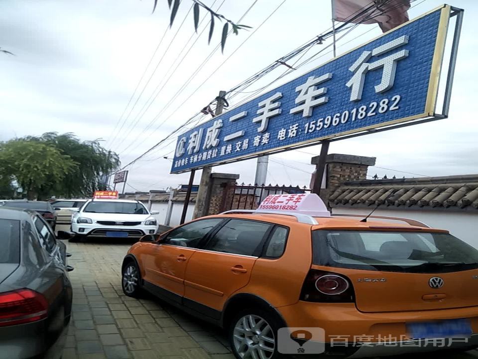 利成二手车行