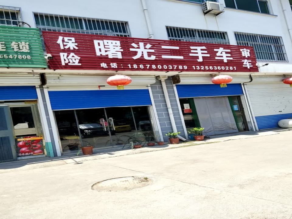 曙光二手车