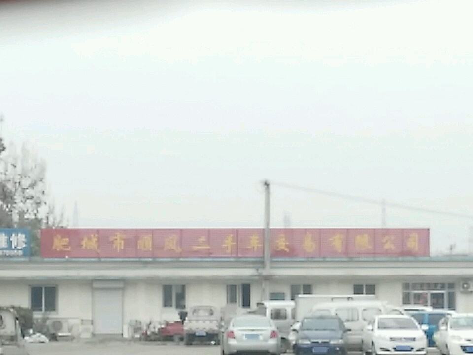 肥城顺风二手车交易公司