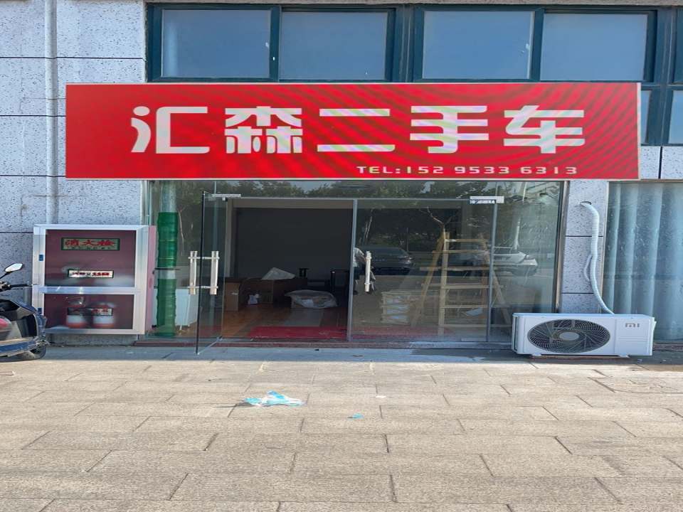 汇森二手车