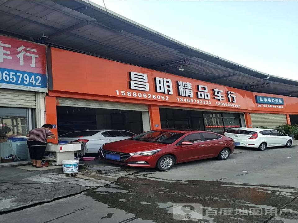 昌明精品车行