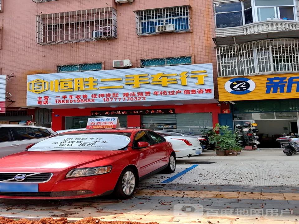 恒胜二手车行