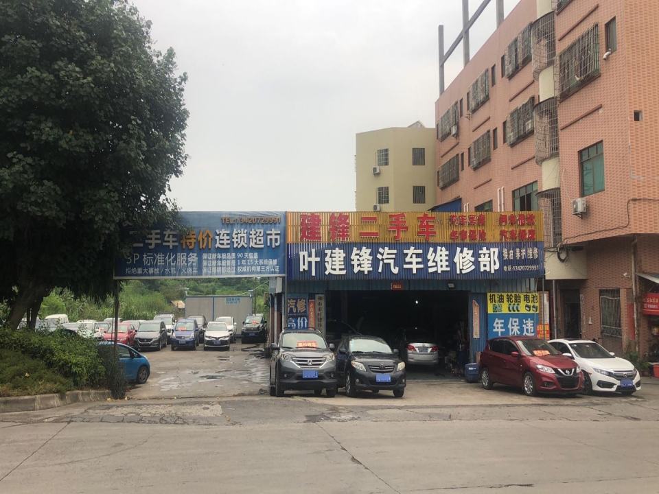 叶建锋汽车维修部