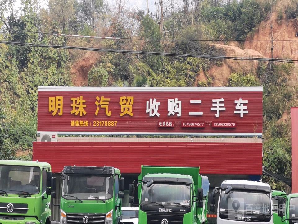 明珠汽贸收购二手车