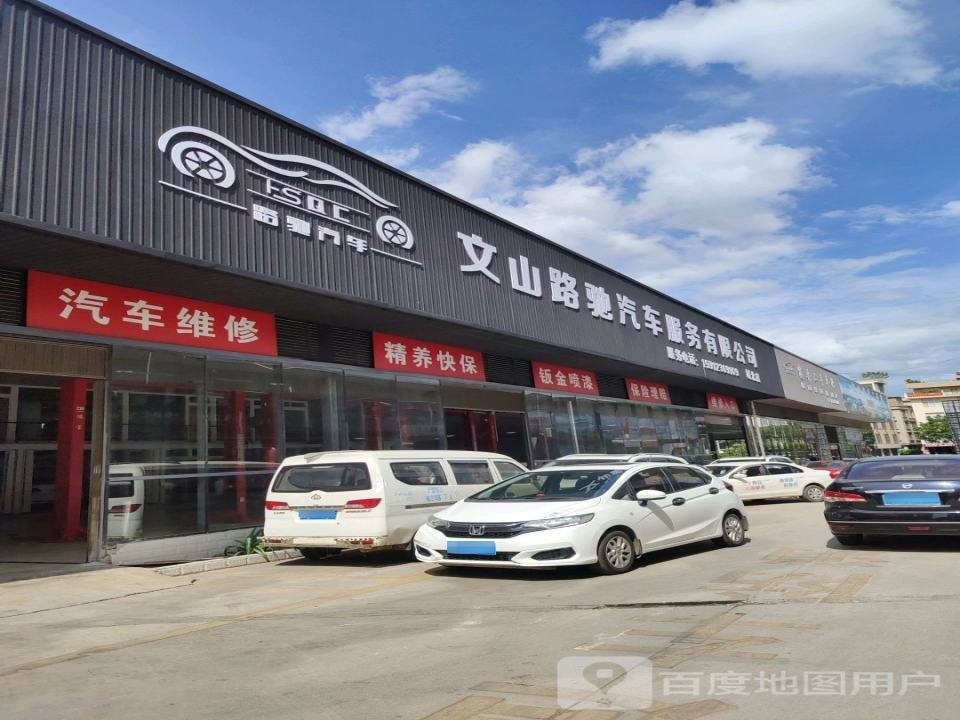 文山路驰汽车维修有限公司