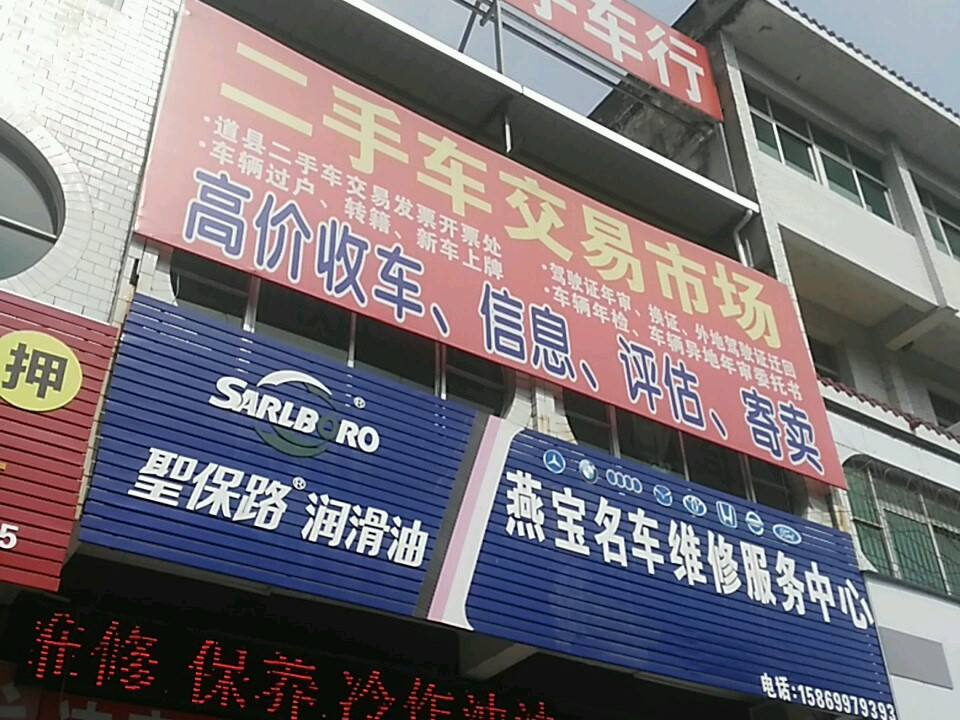 燕宝二手车交易市场(道州北路店)