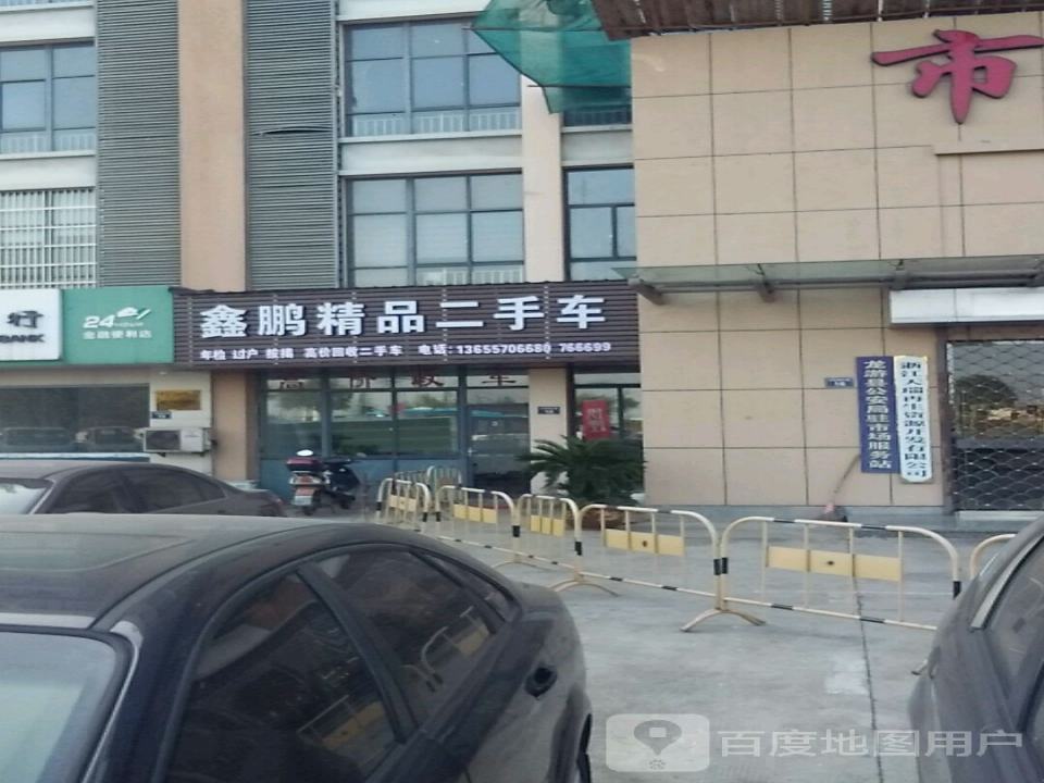 鑫鹏精品二手车
