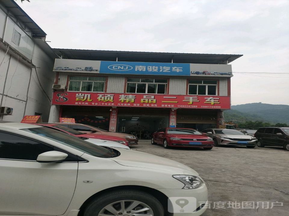 凯硕精品二手车