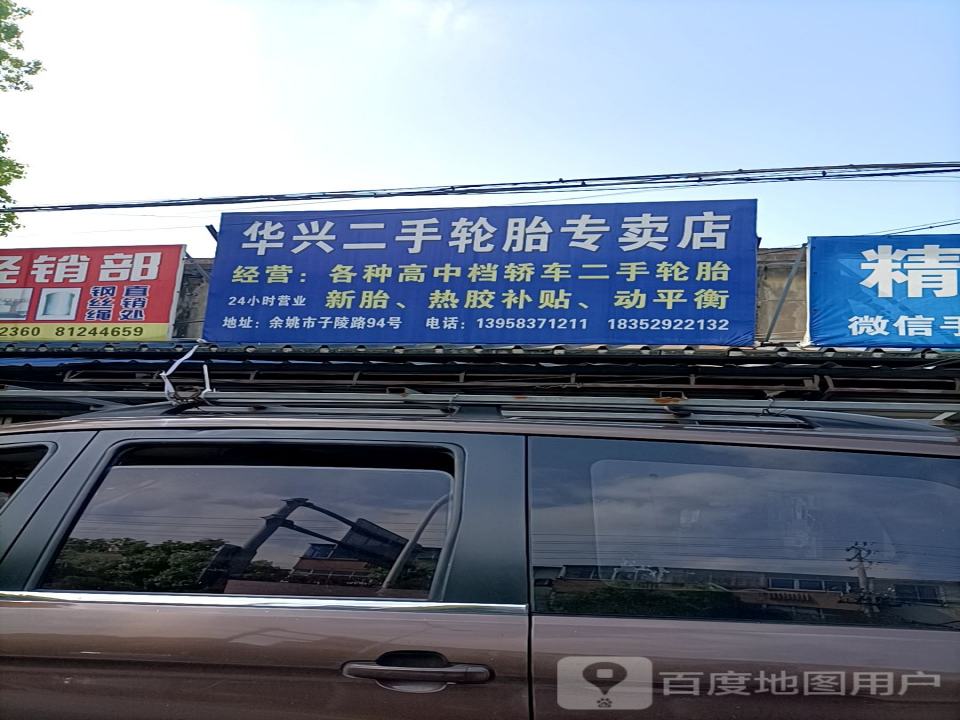 华兴二手轮胎专卖店