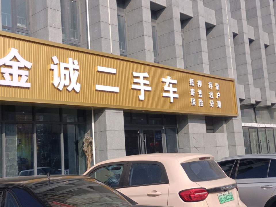 金诚二手车(支农路)