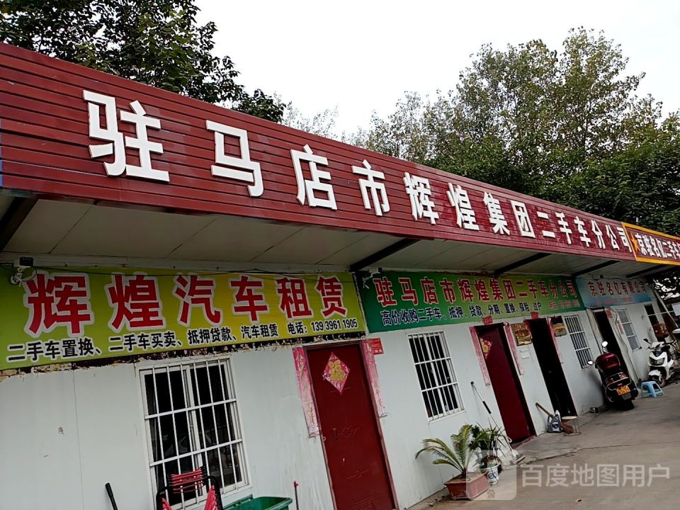 驻马店市辉煌集团二手车分公司