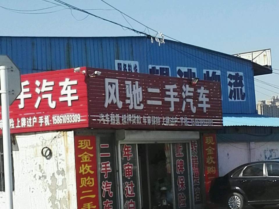 风驰二手汽车