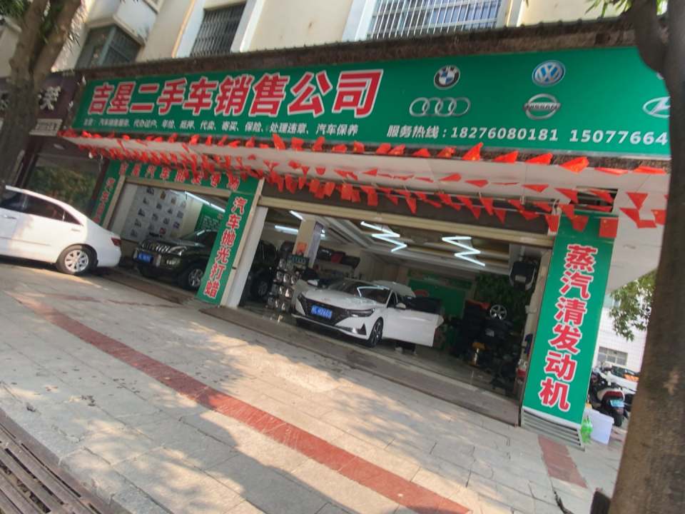 吉星二手车销售公司